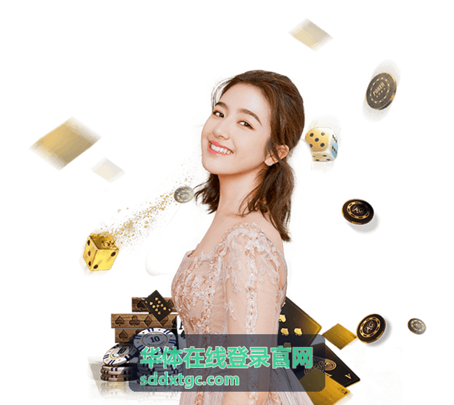 华体在线登录官网桌面客户端长时间在线适配场景